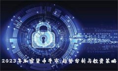 2023年加密货币牛市：趋势