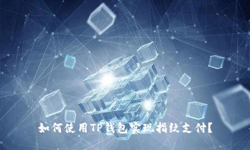 如何使用TP钱包实现指纹支付？
