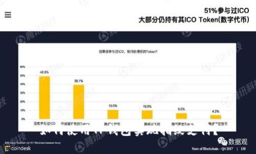 如何使用TP钱包实现指纹支付？
