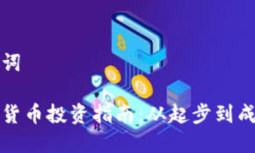 思考的与关键词

河北地区加密货币投资指南：从起步到成功的全面解析
