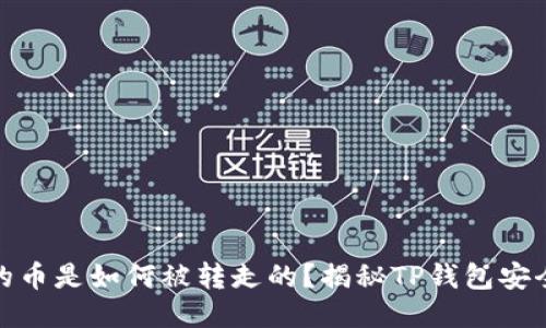 TP钱包里的币是如何被转走的？揭秘TP钱包安全性与风险