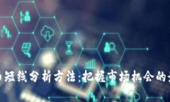 加密货币短线分析方法：