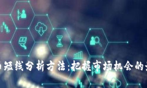 加密货币短线分析方法：把握市场机会的最佳技巧