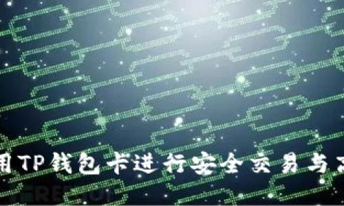 优质

如何使用TP钱包卡进行安全交易与高效管理