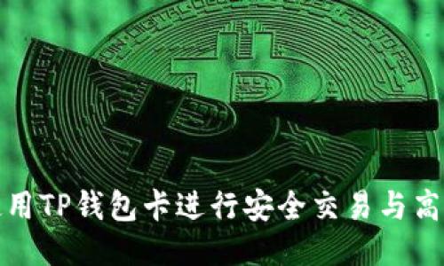 优质

如何使用TP钱包卡进行安全交易与高效管理