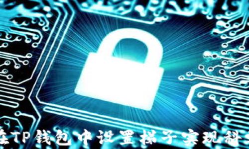 
如何在TP钱包中设置梯子实现科学上网
