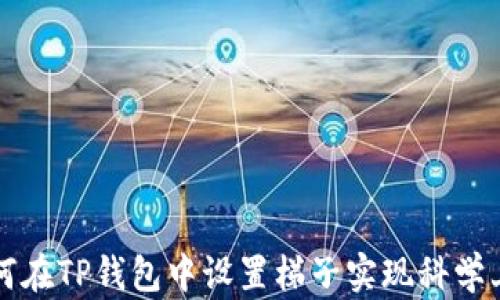 
如何在TP钱包中设置梯子实现科学上网
