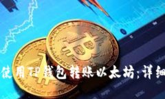 如何使用TP钱包转账以太坊