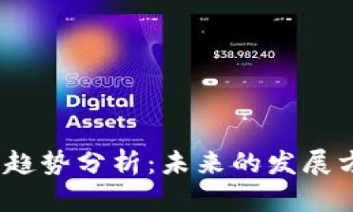 2023年以太坊趋势分析：未来的发展方向与市场前景