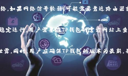 思考用户搜索需求与

要搜索引擎，确保内容吸引用户并满足他们的需求，我们可以考虑到“TP钱包”作为一个日益流行的加密货币钱包。很多用户可能在使用过程中遇到闪退的问题，因此，我们的应尽量详尽且吸引眼球。

  TP钱包闪退解决方案：全面解析与实用技巧 / 

 guanjianci TP钱包, 闪退, 解决方案, 加密货币 /guanjianci 

详细介绍

TP钱包是一个广受欢迎的数字资产管理工具，它支持多种加密货币的存储和交易。然而，很多用户在使用过程中可能会遇到闪退的问题。这不仅影响用户体验，也可能导致用户对资金安全的担忧。因此，明确原因并提供切实的解决方案是必要的。

闪退的问题可能源于多种原因，比如应用版本不兼容、设备的内存不足、网络连接不稳定等。了解这些原因是解决问题的第一步。本指南将全面提供TP钱包闪退的解决方案，并提供一些实用的技巧来用户体验。

为了帮助用户更好地理解这一问题，我们将探讨以下相关问题：

1. TP钱包为何会出现闪退现象？
TP钱包闪退现象的发生通常与多种因素有关。首先，应用的兼容性是一个重要因素。不同的手机品牌和操作系统版本可能导致TP钱包在某些设备上运行不稳定。其次，内存问题也可能导致应用闪退，尤其是在手机存储空间不足的情况下。此外，不稳定的网络连接也可能造成应用无法正常加载，从而引发闪退。最后，TP钱包的版本问题也是一个考虑因素，旧版本可能不支持新功能或存在已知的bug，升级到最新版本通常是一个推荐的解决方案。通过了解这些原因，用户可以更有效地采取措施解决TP钱包闪退的问题。

2. 如何升级TP钱包以避免闪退？
升级TP钱包是解决闪退问题的一种有效方式。用户首先可以进入手机的应用商店，根据手机系统的不同（iOS或Android），找到TP钱包并查看是否有可用更新。在应用商店中，通常会有“更新”选项，用户只需点击该选项即可进行自动更新。需要注意的是，更新过程中建议保持良好的网络连接，同时确保手机有足够的存储空间，以避免因存储不足导致的更新失败。此外，用户还可以关注TP钱包的官方社交媒体或论坛，以获取最新版本的信息以及用户反馈。如果更新后的问题依然存在，可以考虑卸载后重新安装应用程序，这样可以获取最新的应用环境，消除因安装过程中的问题导致的闪退。

3. 如何清理缓存和数据以减少闪退？
清理缓存和数据是解决TP钱包闪退问题的另一种有效方法。用户可以进入手机的“设置”菜单，选择“应用管理”或“应用程序”，找到TP钱包。点击进入后，会看到一个“存储”选项，用户可以选择“清理缓存”以及“清除数据”。清理缓存有助于释放存储空间，并消除因缓存数据损坏导致的问题。清除数据将删除用户的登录信息和应用设置，因此用户在执行此操作前需备份重要数据。需要注意的一点是，清理数据后再次打开TP钱包时，在某些情况下需要重新登录。定期清理缓存和数据，不仅可以改善TP钱包的使用体验，还能提高手机整体的运行效率。

4. 如何检查网络连接以确保TP钱包稳定运行？
网络连接问题是导致TP钱包闪退的重要因素。因此，确保网络连接的稳定性至关重要。用户可以通过进入手机的“设置”菜单，查看当前的Wi-Fi或移动数据连接状态，确保网络图标显示正常。如果使用的是Wi-Fi，建议尝试重新启动路由器，同时检查是否有其他设备能正常连接网络。如果网络信号较弱，可能需要靠近路由器或尝试使用移动数据。此外，用户可以通过下载一些网络测速应用来检测当前网络的速度和稳定性。如果网络状态正常，但TP钱包仍闪退，用户还可以尝试开启“飞行模式”再关闭，或是重启手机，看是否能解决网络问题。如果仍无法解决，可以考虑更换网络供应商或联系客户支持。

5. TP钱包支持的设备与系统版本有哪些？
TP钱包在不同平台上都有版本，不同的操作系统版本和设备型号对其运行效果有直接影响。一般来说，TP钱包支持的设备包括大部分主流的Android和iOS手机。但不同的手机品牌，其操作系统（如Android 10, 11, iOS 14, 15）对TP钱包的性能表现有所不同。为了确保应用的稳定运行，用户需要在TP钱包的官方网站上查阅支持的设备和系统版本列表，同时定期检查自己设备的系统更新，及时升级。此外，一些较老型号的手机可能因为硬件性能不足而无法流畅运行TP钱包，这种情况下用户可能需要考虑更换手机或使用低性能模式运行应用。

6. 使用TP钱包时如何确保账户安全？
在解决TP钱包闪退的同时，用户也需要关注账户的安全性。为保护数字资产，用户应定期更改账户密码，并开启双重认证服务（如短信或邮件验证码）。此外，用户在使用TP钱包时应注意公共Wi-Fi的安全性，大多数情况下不建议在公共场合连接不安全的网络，避免导致账户信息泄露。同时，用户应确保TP钱包的版本为最新，并定期备份助记词和私钥等重要信息，以防设备丢失或损坏导致的资产损失。除此之外，还可以考虑备份的安全存储方式，避免记录在容易被人接触到的地方，以确保账户的绝对安全。通过安全使用TP钱包，用户能大大降低风险，安心享受数字货币带来的便利。

以上内容涵盖了TP钱包闪退问题的多个方面，通过提供用户所需的解决方案和相关信息，可以有效提升效果和用户满意度。