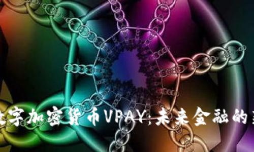 详解数字加密货币VPAY：未来金融的新机遇