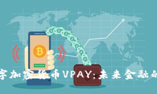 详解数字加密货币VPAY：未来金融的新机遇
