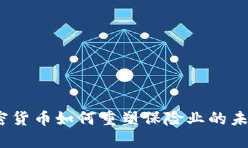 加密货币如何重塑保险业的未来？
