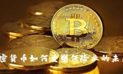 加密货币如何重塑保险业