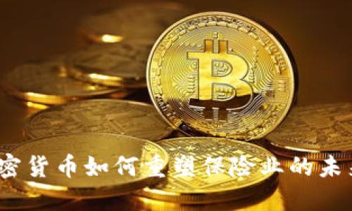 加密货币如何重塑保险业的未来？