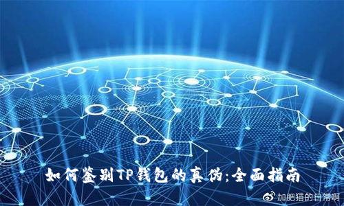 如何鉴别TP钱包的真伪：全面指南