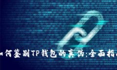 如何鉴别TP钱包的真伪：全