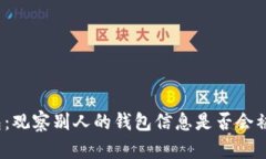 TP钱包：观察别人的钱包信