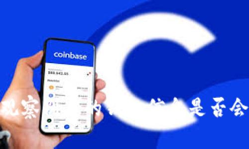 TP钱包：观察别人的钱包信息是否会被察觉？