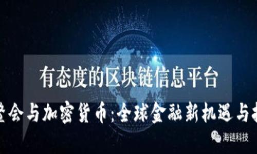 博鳌会与加密货币：全球金融新机遇与挑战