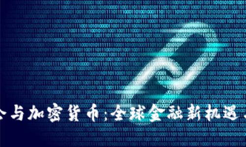 博鳌会与加密货币：全球金融新机遇与挑战