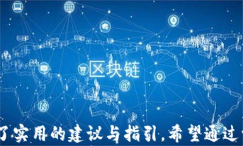 
  如何选择和投资TP假钱包资产 / 

关键词
 guanjianci 假钱包资产, TP钱包, 加密资产投资, 钱包安全 /guanjianci 

引言
在如今的数字金融时代，加密货币和虚拟资产正迅猛发展，吸引了越来越多的投资者。在这一领域，TP钱包因其便捷的操作和多功能的特性，成为用户的热门选择。然而，随着市场的上涨，假钱包资产（即具有一定风险的虚拟资产）也随之浮出水面。本文将为您详细介绍如何选择和投资TP假钱包资产，并给出一些相关问题及其解答，帮助您更好地理解这一主题。

什么是TP假钱包资产？
TP假钱包资产指的是在TP钱包中存储的虚拟货币或代币，这些资产可能存在一定的风险，例如市场波动性、项目方的信誉、技术漏洞等。选择假钱包资产时，投资者需对资产的安全性和可获利性有清晰的认识。这些资产的特性与传统投资相比，更加依赖于市场动态和技术进步。尤其在加密货币市场，项目的透明度、团队的实力以及社区的支持都是影响假钱包资产价值的重要因素。

如何选择适合的TP假钱包资产？
在选择TP假钱包资产时，投资者应该考虑以下几个方面：
ul
    li项目技术背景：了解项目的技术团队及其过往业绩，技术及产品的质量直接决定项目的存续与发展。/li
    li市场定位：分析项目的目标市场和竞争对手，查看其市场需求和发展趋势。/li
    li用户反馈：在加密社区中查看用户反馈，活跃度高且正面评价多的项目较为可靠。/li
    li合法性与合规性：确保所投资项目符合当地法律法规，尽量避免参与存在法律风险的投资项目。/li
/ul

TP假钱包资产的风险与收益分析
投资TP假钱包资产的风险相对较高，主要包括：
ul
    li市场波动性：加密货币市场价格波动幅度大，投资需具备风险承受能力。/li
    li项目跑路：某些项目可能因为团队问题或市场因素选择退出，导致投资者遭受损失。/li
    li技术漏洞：若项目存在安全漏洞，可能导致资产被黑客攻击，损失损失惨重。/li
/ul
而收益方面，成功投资TP假钱包资产则可能产生较高回报，尤其是在市场行情向好的情况下。对于有技术分析能力和市场把握能力的投资者而言，选择正确的假钱包资产将能获得可观的收益。

怎样保护TP假钱包资产的安全？
保护TP假钱包资产安全的措施包括：
ul
    li使用安全的钱包：选择具有较高安全性的TP钱包，确保其有良好的口碑与用户评价。/li
    li启用两步验证：对钱包启用两步验证功能，确保资产即使在信息泄露时也保持安全。/li
    li定期备份：定期备份钱包信息，防止因意外情况导致的资产损失。/li
    li谨慎处理私钥：妥善存储钱包私钥，切勿轻易透露给他人。/li
/ul

TP假钱包资产的市场前景如何？
未来TP假钱包资产的市场前景将受多重因素影响，包括政策、技术创新和市场需求等。政府对加密货币的监管态度以及新的政策法规将对市场造成重大影响。同时，技术的不断进步和创新也将带来更多的投资机会。此外，用户对加密资产的需求也在不断上升，尤其是在进行国际汇款、微支付以及跨境贸易等场合，加密货币的优势愈加明显，这些都形成了TP假钱包资产市场发展的良好条件。

如何进行TP假钱包资产的投资与交易？
进行TP假钱包资产的投资与交易的步骤如下：
ul
    li市场调研：了解目标资产的市场表现，分析潜在的投资机会。/li
    li选择适合的交易平台：选择信誉良好、安全性高的交易平台进行交易。/li
    li设定投资策略：根据市场情况合理设定投资策略，包括止盈、止损等。/li
    li持续跟踪管理：定期对投资资产进行跟踪，及时调整投资方案，以应对市场变化。/li
/ul

结论
在选择和投资TP假钱包资产时，投资者需要具备一定的市场知识和风险意识。本文提到的选择标准、风险与收益分析、安全保护措施、市场前景展望以及投资策略，均为投资者提供了实用的建议与指引。希望通过学习与交流，投资者能够在这一领域获取良好的投资收益。总之，在未来的市场中，继续关注TP假钱包资产的发展与趋势，将对投资者的财富增长有所帮助。