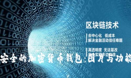 如何选择安全的加密货币钱包：图片与功能全面解析