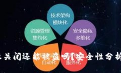 t p钱包授权关闭还能被盗