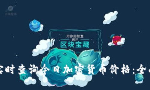 如何实时查询今日加密货币价格：全面指南