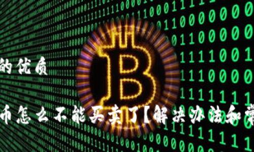 思考一个且的优质

TP钱包里的币怎么不能买卖了？解决办法和常见问题解析