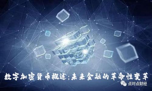 数字加密货币概述：未来金融的革命性变革