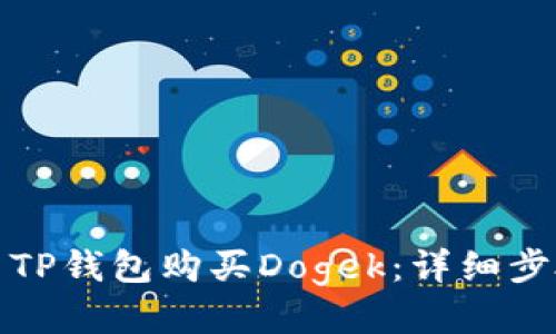 如何使用TP钱包购买Dogek：详细步骤与技巧