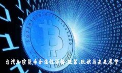 台湾加密货币合法性详解