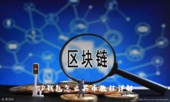 TP钱包怎么买币教程详解