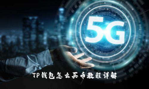 TP钱包怎么买币教程详解