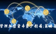 如何有效管理加密货币资