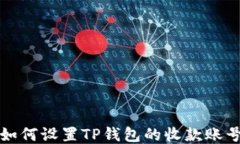 如何设置TP钱包的收款账号