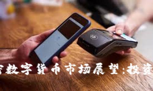2024年加密数字货币市场展望：投资机会与风险