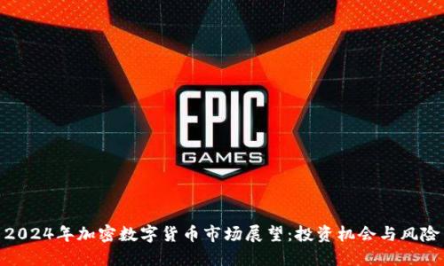 2024年加密数字货币市场展望：投资机会与风险