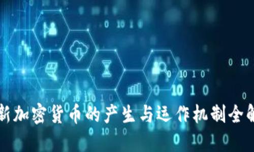 新加密货币的产生与运作机制全解