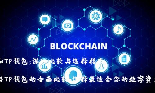 麦子钱包和TP钱包：深入比较与选择指南

麦子钱包与TP钱包的全面比较：选择最适合你的数字资产管理工具