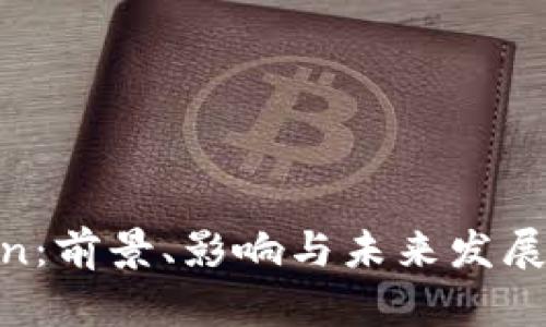 FCoin：前景、影响与未来发展解析