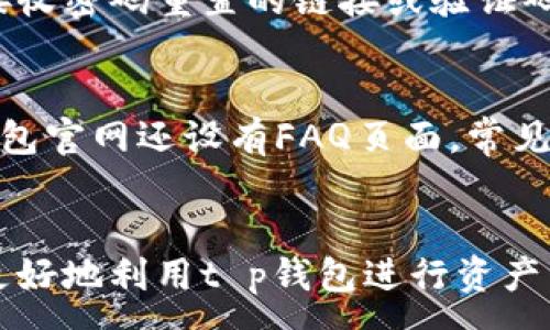 :
t p钱包官网app下载最新版本

关键词:
t p钱包, 钱包app下载, 最新版本, 钱包官网

引言
随着数字货币和虚拟资产的不断普及，越来越多的人开始使用各种数字钱包来管理和交易自己的资产。其中，t p钱包以其安全性、高效性和用户友好的界面而受到广泛关注。本文将围绕t p钱包官网的最新版本进行深入介绍，帮助用户更好地了解其功能、下载和使用方法。同时，我们还将提出一些与用户使用体验相关的问题，并逐一进行详细解答。

t p钱包概述
t p钱包是一款支持多种虚拟货币的数字钱包应用，为用户提供便捷的资产存储和管理解决方案。无论是比特币、以太坊，还是其他加密货币，用户都能够通过t p钱包方便地进行资产的转账、收款、兑换等操作。其设计注重用户体验，界面简洁，功能齐全，适合各种背景的用户使用。

t p钱包的主要功能
最新版本的t p钱包在安全性和功能性上都有显著提升。用户可以享受到以下主要功能：
ul
    listrong多币种支持：/strong该钱包支持多种主流的加密货币，可以帮助用户在一个平台上管理多个资产。/li
    listrong安全性：/strongt p钱包采用了高级加密技术，确保用户信息和资产的安全。同时，通过双重认证等功能，进一步增加了安全防护。/li
    listrong用户友好界面：/strong简洁的设计使得用户能够快速上手，无需复杂的学习过程。/li
    listrong便捷的转账和交易：/strong用户可以实时进行资产转账、收款和交易操作，提升了交易的流畅性。/li
/ul

如何下载t p钱包最新版本
用户可以通过t p钱包官网进行最新版本的下载。以下是具体的步骤：
ol
    listrong访问官网：/strong用户需首先打开t p钱包的官方网站，确保访问的是官方合法网站。/li
    listrong选择版本：/strong在官网页面中，可以根据自己设备的不同，选择适合的版本进行下载。/li
    listrong安装应用：/strong下载完成后，用户需按照提示进行安装，完成后即可打开应用。/li
/ol

常见问题解答
在使用t p钱包时，很多用户可能会有一些疑惑，以下是六个常见问题，以及详细的解答。

问题1: t p钱包的安全性如何保障？
很多用户在使用数字钱包时，首要关心的就是安全性。t p钱包在这方面采取了多重措施。首先，t p钱包使用了业界领先的加密技术来保护用户的数据和资产，包括数据传输加密和存储加密。其次，t p钱包采用了双重身份验证（2FA），用户在进行敏感操作时需要额外的验证码，从而有效防止账户被盗。此外，t p钱包会定期进行安全审计，及时修复漏洞并更新安全策略，以应对不断变化的网络威胁。最后，t p钱包为用户提供了自我保护的工具，比如能够设置复杂的密码、进行交易提醒等，这些都进一步增强了钱包的安全性。

问题2: t p钱包是否支持多种加密货币？
是的，t p钱包支持多种主流的加密货币，包括但不限于比特币、以太坊、Ripple、Litecoin等。用户可以在一个钱包中管理多种货币，大大方便了资产的管理。对于投资者来说，能够在同一平台上统一管理各种资产将节省时间和精力。同时，t p钱包提供了便捷的兑换服务，用户可以在钱包内进行不同币种之间的交易而无需到其他交易平台，这使得资产流动更加顺畅，提高了使用便利性。此外，t p钱包会定期更新支持的币种，用户可随时关注官网通知获取最新信息。

问题3: 如何通过t p钱包进行转账？
转账操作是t p钱包的基本功能之一，用户在进行转账时可以遵循以下步骤。首先，打开t p钱包应用，进入主界面，选择“转账”功能。接着，输入收款方的地址和转账金额，并核对无误后确认交易。同时，t p钱包会提示用户进行身份验证步骤，如输入密码或验证码。确认后，转账请求便会被发送至网络，完成相应的确认程序后，资金将被成功转出。需要注意的是，转账的速度和手续费会随着网络的拥堵程度而有所不同，因此用户在重要交易时应提前做好安排，以确保及时到账。

问题4: t p钱包是否可以进行线下交易？
t p钱包不仅支持线上交易，也适用于线下交易。对于商家和用户而言，线下交易同样重要，t p钱包提供多样的线下支付解决方案。商家可以通过生成专属的二维码，顾客使用t p钱包扫描后即可完成支付。此外，t p钱包还支持NFC支付，用户可通过靠近支付终端的方式完成交易。这种便捷的支付方式不仅提高了交易效率，同时也带来了良好的用户体验。然而，在进行线下交易时，用户需要确保网络连接良好，并仔细核对支付信息，以免出现错误。

问题5: 如果忘记密码该如何找回？
对于使用数字钱包的用户来说，忘记密码是一个常见的问题。t p钱包为了保障用户的资产安全，提供了找回密码的机制。用户在登录页面选择“忘记密码”选项后，将得到一系列的指导和验证步骤。一般需要输入注册时使用的邮箱或手机号码，以便接收密码重置的链接或验证码。完成验证后，用户可以重置密码并设置一个新的安全密码。当用户在重置密码后，为了进一步保护账户，建议更新安全认证设置，这样就可以最大程度地保护账户不被恶意访问。

问题6: t p钱包的客户支持服务怎么样？
t p钱包设有专门的客户支持团队，为用户提供全方位的帮助。用户可以通过官网提供的客服邮箱、电话或在线聊天工具与客服人员取得联系。客服团队会根据用户的问题提供专业的解答，确保用户在使用过程中能够顺利解决各类问题。此外，t p钱包官网还设有FAQ页面，常见问题和操作指南涵盖了大部分用户的疑虑。对于较复杂的问题，客服团队能够提供一对一的指导服务，帮助用户深入理解各项功能和操作，提高用户的满意度。

总结
综上所述，t p钱包作为一款实用的数字钱包，其安全性、功能性及用户体验都得到了用户的广泛认可。随着数字货币生态的发展，相信t p钱包在未来将不断更新和进步，满足用户日益增长的需求。希望本文能够为用户提供有价值的信息，帮助大家更好地利用t p钱包进行资产管理与交易。