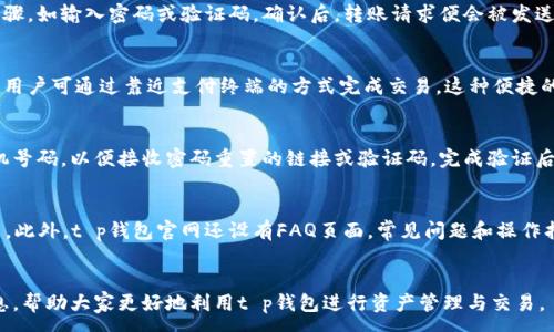 :
t p钱包官网app下载最新版本

关键词:
t p钱包, 钱包app下载, 最新版本, 钱包官网

引言
随着数字货币和虚拟资产的不断普及，越来越多的人开始使用各种数字钱包来管理和交易自己的资产。其中，t p钱包以其安全性、高效性和用户友好的界面而受到广泛关注。本文将围绕t p钱包官网的最新版本进行深入介绍，帮助用户更好地了解其功能、下载和使用方法。同时，我们还将提出一些与用户使用体验相关的问题，并逐一进行详细解答。

t p钱包概述
t p钱包是一款支持多种虚拟货币的数字钱包应用，为用户提供便捷的资产存储和管理解决方案。无论是比特币、以太坊，还是其他加密货币，用户都能够通过t p钱包方便地进行资产的转账、收款、兑换等操作。其设计注重用户体验，界面简洁，功能齐全，适合各种背景的用户使用。

t p钱包的主要功能
最新版本的t p钱包在安全性和功能性上都有显著提升。用户可以享受到以下主要功能：
ul
    listrong多币种支持：/strong该钱包支持多种主流的加密货币，可以帮助用户在一个平台上管理多个资产。/li
    listrong安全性：/strongt p钱包采用了高级加密技术，确保用户信息和资产的安全。同时，通过双重认证等功能，进一步增加了安全防护。/li
    listrong用户友好界面：/strong简洁的设计使得用户能够快速上手，无需复杂的学习过程。/li
    listrong便捷的转账和交易：/strong用户可以实时进行资产转账、收款和交易操作，提升了交易的流畅性。/li
/ul

如何下载t p钱包最新版本
用户可以通过t p钱包官网进行最新版本的下载。以下是具体的步骤：
ol
    listrong访问官网：/strong用户需首先打开t p钱包的官方网站，确保访问的是官方合法网站。/li
    listrong选择版本：/strong在官网页面中，可以根据自己设备的不同，选择适合的版本进行下载。/li
    listrong安装应用：/strong下载完成后，用户需按照提示进行安装，完成后即可打开应用。/li
/ol

常见问题解答
在使用t p钱包时，很多用户可能会有一些疑惑，以下是六个常见问题，以及详细的解答。

问题1: t p钱包的安全性如何保障？
很多用户在使用数字钱包时，首要关心的就是安全性。t p钱包在这方面采取了多重措施。首先，t p钱包使用了业界领先的加密技术来保护用户的数据和资产，包括数据传输加密和存储加密。其次，t p钱包采用了双重身份验证（2FA），用户在进行敏感操作时需要额外的验证码，从而有效防止账户被盗。此外，t p钱包会定期进行安全审计，及时修复漏洞并更新安全策略，以应对不断变化的网络威胁。最后，t p钱包为用户提供了自我保护的工具，比如能够设置复杂的密码、进行交易提醒等，这些都进一步增强了钱包的安全性。

问题2: t p钱包是否支持多种加密货币？
是的，t p钱包支持多种主流的加密货币，包括但不限于比特币、以太坊、Ripple、Litecoin等。用户可以在一个钱包中管理多种货币，大大方便了资产的管理。对于投资者来说，能够在同一平台上统一管理各种资产将节省时间和精力。同时，t p钱包提供了便捷的兑换服务，用户可以在钱包内进行不同币种之间的交易而无需到其他交易平台，这使得资产流动更加顺畅，提高了使用便利性。此外，t p钱包会定期更新支持的币种，用户可随时关注官网通知获取最新信息。

问题3: 如何通过t p钱包进行转账？
转账操作是t p钱包的基本功能之一，用户在进行转账时可以遵循以下步骤。首先，打开t p钱包应用，进入主界面，选择“转账”功能。接着，输入收款方的地址和转账金额，并核对无误后确认交易。同时，t p钱包会提示用户进行身份验证步骤，如输入密码或验证码。确认后，转账请求便会被发送至网络，完成相应的确认程序后，资金将被成功转出。需要注意的是，转账的速度和手续费会随着网络的拥堵程度而有所不同，因此用户在重要交易时应提前做好安排，以确保及时到账。

问题4: t p钱包是否可以进行线下交易？
t p钱包不仅支持线上交易，也适用于线下交易。对于商家和用户而言，线下交易同样重要，t p钱包提供多样的线下支付解决方案。商家可以通过生成专属的二维码，顾客使用t p钱包扫描后即可完成支付。此外，t p钱包还支持NFC支付，用户可通过靠近支付终端的方式完成交易。这种便捷的支付方式不仅提高了交易效率，同时也带来了良好的用户体验。然而，在进行线下交易时，用户需要确保网络连接良好，并仔细核对支付信息，以免出现错误。

问题5: 如果忘记密码该如何找回？
对于使用数字钱包的用户来说，忘记密码是一个常见的问题。t p钱包为了保障用户的资产安全，提供了找回密码的机制。用户在登录页面选择“忘记密码”选项后，将得到一系列的指导和验证步骤。一般需要输入注册时使用的邮箱或手机号码，以便接收密码重置的链接或验证码。完成验证后，用户可以重置密码并设置一个新的安全密码。当用户在重置密码后，为了进一步保护账户，建议更新安全认证设置，这样就可以最大程度地保护账户不被恶意访问。

问题6: t p钱包的客户支持服务怎么样？
t p钱包设有专门的客户支持团队，为用户提供全方位的帮助。用户可以通过官网提供的客服邮箱、电话或在线聊天工具与客服人员取得联系。客服团队会根据用户的问题提供专业的解答，确保用户在使用过程中能够顺利解决各类问题。此外，t p钱包官网还设有FAQ页面，常见问题和操作指南涵盖了大部分用户的疑虑。对于较复杂的问题，客服团队能够提供一对一的指导服务，帮助用户深入理解各项功能和操作，提高用户的满意度。

总结
综上所述，t p钱包作为一款实用的数字钱包，其安全性、功能性及用户体验都得到了用户的广泛认可。随着数字货币生态的发展，相信t p钱包在未来将不断更新和进步，满足用户日益增长的需求。希望本文能够为用户提供有价值的信息，帮助大家更好地利用t p钱包进行资产管理与交易。