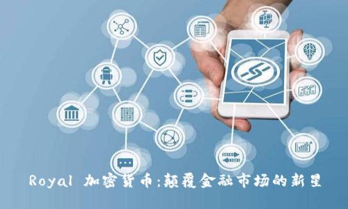 Royal 加密货币：颠覆金融市场的新星