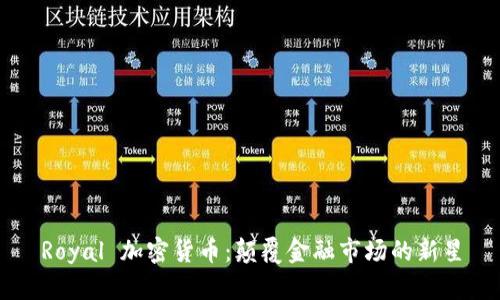 Royal 加密货币：颠覆金融市场的新星