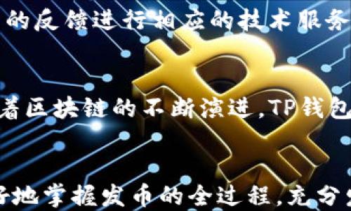 
  如何使用TP钱包发币：详细指南 / 

相关关键词
 guanjianci TP钱包, 发币, 数字货币, 区块链 /guanjianci 

引言
随着区块链技术的发展，数字资产的存储和交易变得愈加普及。TP钱包作为一种安全、便捷的数字货币钱包，不仅支持多种主流数字资产的存储，还具备发币功能。本文将详细介绍如何使用TP钱包发币，从创建代币到交易注意事项，为用户提供全方位的指导。

一、什么是TP钱包
TP钱包是一款专注于数字货币的移动钱包，支持多种主流区块链网络及其资产。用户可以在其上管理、存储和交易各种数字货币。TP钱包的用户界面友好，安全性高，适合新手和资深投资者使用。此外，TP钱包还允许用户自己创建和发行代币，增加了其应用的广度。

二、为什么选择TP钱包发币
TP钱包具备发币功能的原因有很多。首先，它提供了用户友好的界面，使得没有技术背景的用户也能够轻松上手。其次，TP钱包的安全性极高，用户的资产数据得到了保障。此外，TP钱包的发币功能具有较低的门槛，用户可以在几分钟之内完成代币的创建。

三、使用TP钱包发币的步骤
1. **注册并登录TP钱包**：首先，用户需要下载并安装TP钱包应用，并创建一个新账户或使用已有账户登录。确保妥善保管好助记词和私钥，以保障账户的安全。
2. **创建代币**：登录后，用户可以进入“代币管理”或“发币”选项。依据系统的提示，用户需填写代币的基本信息，包括代币名称、符号、总供应量等。
3. **设置智能合约**：为了实现代币的特性，用户需要设置相应的智能合约。这可能涉及到Gas费用的支付，因此务必确认账户中有足够的数字货币用于支付。
4. **确认发币**：在完成所有信息的输入后，用户需要仔细核对并确认无误，然后提交发币请求。TP钱包会处理该请求，并在区块链上创建对应的代币。
5. **交易与管理代币**：代币创建后，用户可以在TP钱包中查看并管理新创建的代币。此外，用户还可以进行交易，参与市场流通。

四、发币后的注意事项
1. **合规性**：在发币之前，务必了解相关法规和合规要求，确保新代币不会违反任何法律规定。
2. **市场推广**：代币创建后，用户可通过各种渠道进行市场推广，吸引投资者的关注。建立社群、撰写白皮书等都是有效的方法。
3. **技术问题**：确保智能合约没有漏洞是至关重要的，漏洞可能导致代币资产的损失。因此，建议对智能合约进行代码审计。
4. **用户支持**：建立有效的用户支持体系，帮助用户解答相关问题，可以提高代币的认可度和使用率。

五、六个相关问题

问题一：TP钱包支持哪些类型的代币创建？
TP钱包支持多种类型的代币创建，包括ERC-20和BEP-20等标准的代币。用户在创建代币时可以根据自身需求选择相应的标准，不同标准的代币在交易和使用上具有区别。

问题二：发币费用包含哪些方面？
发币的费用主要包括Gas费用和其他相关费用。Gas费用是为了支付矿工对交易的处理，具体费用根据区块链的拥堵情况而有所不同。此外，可能还需要支付智能合约的部署费用，建议用户在创建前仔细了解相关支出。

问题三：如果我的代币发出后没有人交易，怎么办？
代币发布后，没有人交易可能是因为市场认知度不高。用户可以通过社区建设、市场推广、社交媒体宣传等多种途径来提高代币的知名度，从而吸引投资者参与交易。

问题四：如何确保我的代币安全？
确保代币安全的关键之一是智能合约的安全性。用户需对智能合约进行多次测试及审计，确保无漏洞。此外，定期更新合约和钱包应用，使用双重验证的方式可以进一步提高安全性。

问题五：发币后需要进行哪些持续管理？
发币后，用户需定期跟进市场反馈，依据用户的需求不断调整代币的使用功能。建立一个良好的支持社区，并根据用户的反馈进行相应的技术服务，能够促进代币的稳定发展。

问题六：TP钱包的未来正规化发展方向是什么？
TP钱包未来的正规化发展方向可能包括加强合规性，确保用户交易的合法性，以及推动去中心化金融业务的发展。随着区块链的不断演进，TP钱包也会不断适应市场的变化，推出新的功能和服务。

结论
使用TP钱包发币可以为用户提供一个简单有效的方式来发行自己的数字资产。通过本文的详细介绍，相信用户能更好地掌握发币的全过程，充分发挥TP钱包的潜力。希望您在数字货币的世界中取得成功！
