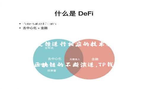
  如何使用TP钱包发币：详细指南 / 

相关关键词
 guanjianci TP钱包, 发币, 数字货币, 区块链 /guanjianci 

引言
随着区块链技术的发展，数字资产的存储和交易变得愈加普及。TP钱包作为一种安全、便捷的数字货币钱包，不仅支持多种主流数字资产的存储，还具备发币功能。本文将详细介绍如何使用TP钱包发币，从创建代币到交易注意事项，为用户提供全方位的指导。

一、什么是TP钱包
TP钱包是一款专注于数字货币的移动钱包，支持多种主流区块链网络及其资产。用户可以在其上管理、存储和交易各种数字货币。TP钱包的用户界面友好，安全性高，适合新手和资深投资者使用。此外，TP钱包还允许用户自己创建和发行代币，增加了其应用的广度。

二、为什么选择TP钱包发币
TP钱包具备发币功能的原因有很多。首先，它提供了用户友好的界面，使得没有技术背景的用户也能够轻松上手。其次，TP钱包的安全性极高，用户的资产数据得到了保障。此外，TP钱包的发币功能具有较低的门槛，用户可以在几分钟之内完成代币的创建。

三、使用TP钱包发币的步骤
1. **注册并登录TP钱包**：首先，用户需要下载并安装TP钱包应用，并创建一个新账户或使用已有账户登录。确保妥善保管好助记词和私钥，以保障账户的安全。
2. **创建代币**：登录后，用户可以进入“代币管理”或“发币”选项。依据系统的提示，用户需填写代币的基本信息，包括代币名称、符号、总供应量等。
3. **设置智能合约**：为了实现代币的特性，用户需要设置相应的智能合约。这可能涉及到Gas费用的支付，因此务必确认账户中有足够的数字货币用于支付。
4. **确认发币**：在完成所有信息的输入后，用户需要仔细核对并确认无误，然后提交发币请求。TP钱包会处理该请求，并在区块链上创建对应的代币。
5. **交易与管理代币**：代币创建后，用户可以在TP钱包中查看并管理新创建的代币。此外，用户还可以进行交易，参与市场流通。

四、发币后的注意事项
1. **合规性**：在发币之前，务必了解相关法规和合规要求，确保新代币不会违反任何法律规定。
2. **市场推广**：代币创建后，用户可通过各种渠道进行市场推广，吸引投资者的关注。建立社群、撰写白皮书等都是有效的方法。
3. **技术问题**：确保智能合约没有漏洞是至关重要的，漏洞可能导致代币资产的损失。因此，建议对智能合约进行代码审计。
4. **用户支持**：建立有效的用户支持体系，帮助用户解答相关问题，可以提高代币的认可度和使用率。

五、六个相关问题

问题一：TP钱包支持哪些类型的代币创建？
TP钱包支持多种类型的代币创建，包括ERC-20和BEP-20等标准的代币。用户在创建代币时可以根据自身需求选择相应的标准，不同标准的代币在交易和使用上具有区别。

问题二：发币费用包含哪些方面？
发币的费用主要包括Gas费用和其他相关费用。Gas费用是为了支付矿工对交易的处理，具体费用根据区块链的拥堵情况而有所不同。此外，可能还需要支付智能合约的部署费用，建议用户在创建前仔细了解相关支出。

问题三：如果我的代币发出后没有人交易，怎么办？
代币发布后，没有人交易可能是因为市场认知度不高。用户可以通过社区建设、市场推广、社交媒体宣传等多种途径来提高代币的知名度，从而吸引投资者参与交易。

问题四：如何确保我的代币安全？
确保代币安全的关键之一是智能合约的安全性。用户需对智能合约进行多次测试及审计，确保无漏洞。此外，定期更新合约和钱包应用，使用双重验证的方式可以进一步提高安全性。

问题五：发币后需要进行哪些持续管理？
发币后，用户需定期跟进市场反馈，依据用户的需求不断调整代币的使用功能。建立一个良好的支持社区，并根据用户的反馈进行相应的技术服务，能够促进代币的稳定发展。

问题六：TP钱包的未来正规化发展方向是什么？
TP钱包未来的正规化发展方向可能包括加强合规性，确保用户交易的合法性，以及推动去中心化金融业务的发展。随着区块链的不断演进，TP钱包也会不断适应市场的变化，推出新的功能和服务。

结论
使用TP钱包发币可以为用户提供一个简单有效的方式来发行自己的数字资产。通过本文的详细介绍，相信用户能更好地掌握发币的全过程，充分发挥TP钱包的潜力。希望您在数字货币的世界中取得成功！