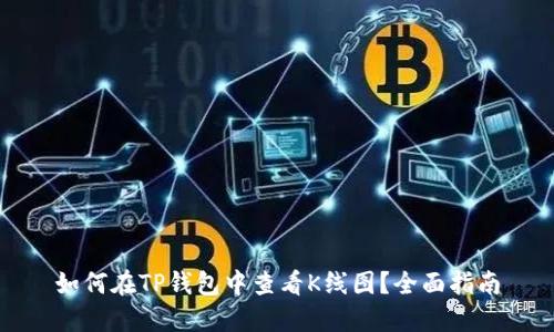 如何在TP钱包中查看K线图？全面指南