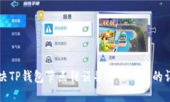 如何解决TP钱包节点错误并